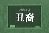 丑裔