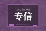 专信