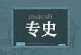 专史