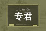 专君