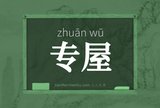 专屋
