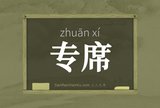 专席