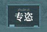 专恣