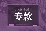 专款