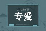 专爱