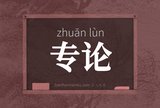 专论