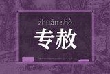 专赦