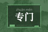 专门