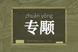 专颙