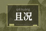 且况