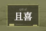 且喜