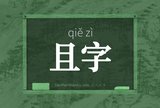 且字