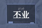丕业