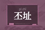 丕址