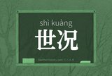 世况