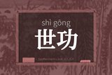 世功
