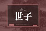 世子