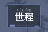 世程