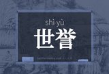 世誉