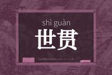 世贯