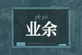 业余