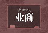 业商