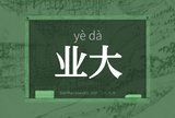 业大