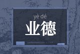 业德