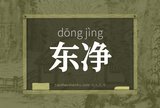 东净