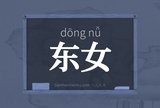 东女
