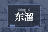 东溜