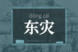 东灾