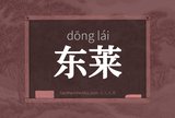东莱