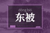 东被