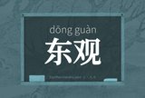 东观