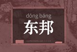 东邦