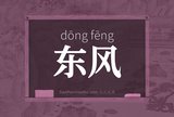 东风