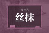 丝抹