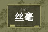 丝毫