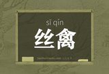 丝禽