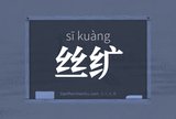 丝纩