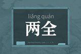 两全