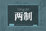 两制