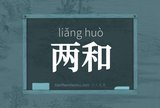 两和