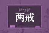 两戒