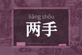 两手