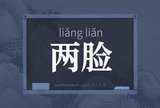 两脸