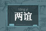 两谊