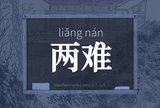 两难