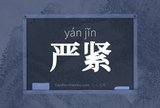 严紧